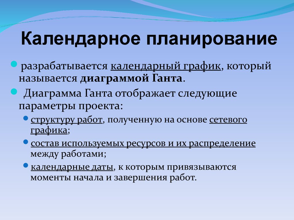 План разрабатывается. Календарное планирование. Календарное планирование в менеджменте. Процесс календарного планирования. Календарное планирование это планирование.