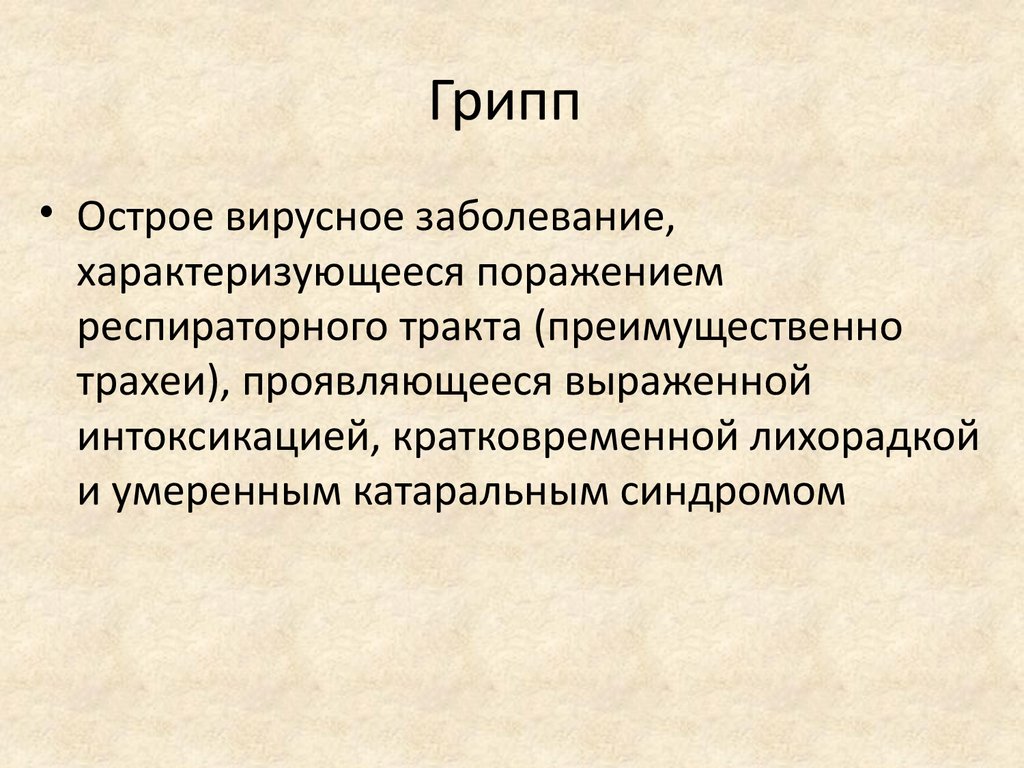 Заболевание характеризующееся поражением. Инфекция характеризующаяся кратковременным течением.