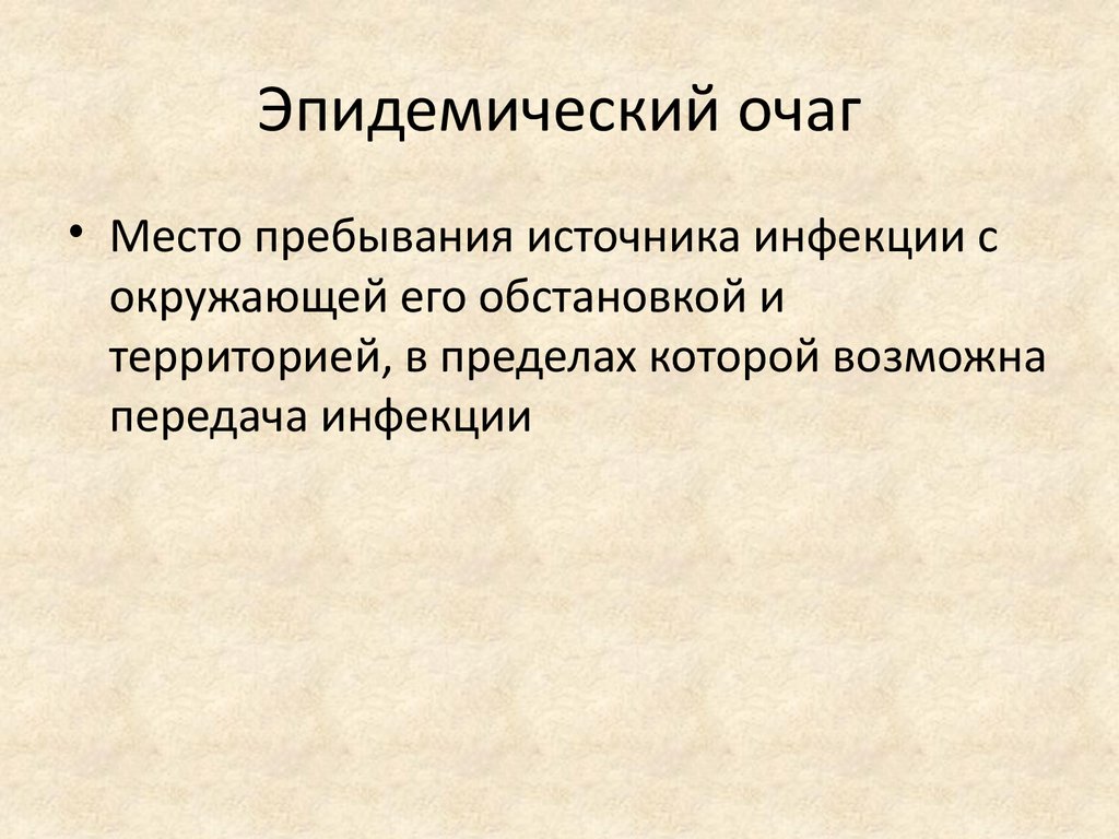 Эпидемический очаг. Понятие об эпидемическом очаге. Структура эпид очага. Эпидемический очаг эпидемиология.