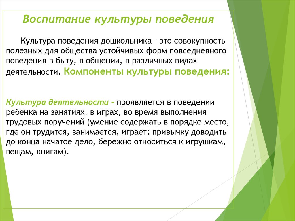 Культура поведения это. Воспитание культуры поведения у дошкольников. Воспитание культурного поведения у дошкольников. Культура поведения дошкольников. Методика воспитания культуры поведения у дошкольников.