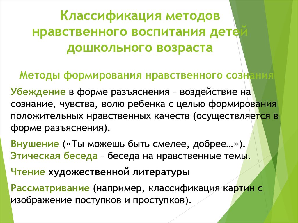 Средства воспитания ребенка. Методы нравственного воспитания дошкольников. Методы нравственного воспитания детей дошкольного возраста. Методика нравственного воспитания детей дошкольного возраста. Методы формирования нравственного воспитания.