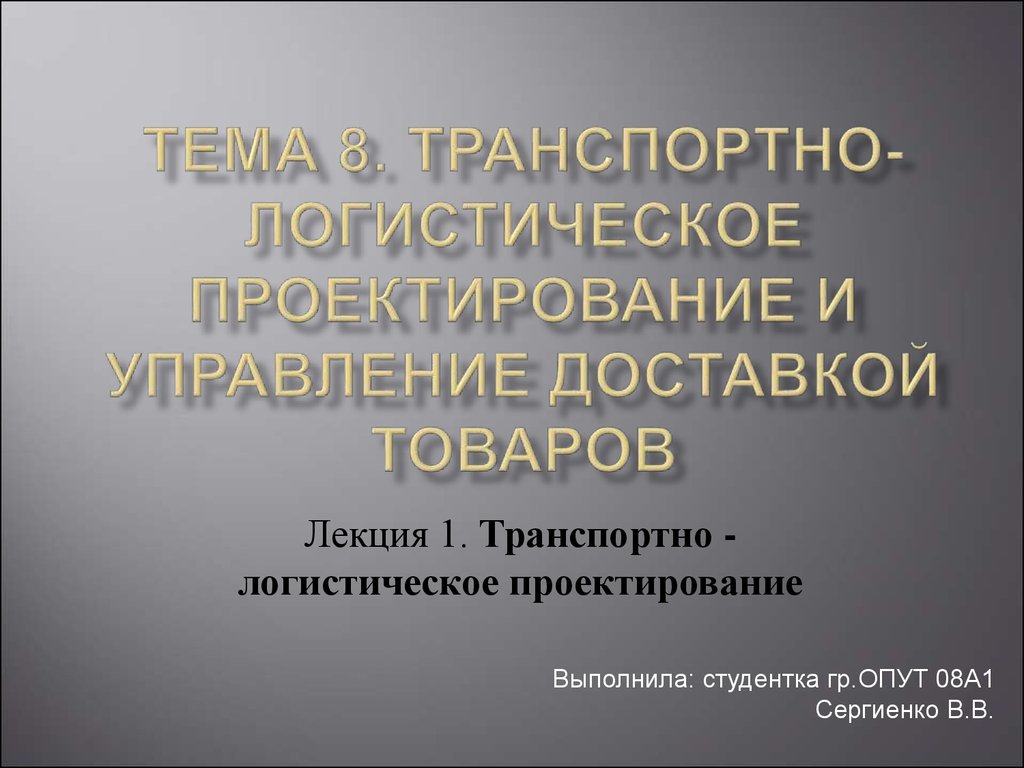 Первое транспортное управление. Транспортно - логистическое проектирование и управление.