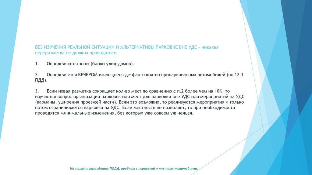 БЕЗ ИЗУЧЕНИЯ РЕАЛЬНОЙ СИТУАЦИИ И АЛЬТЕРНАТИВЫ ПАРКОВКЕ ВНЕ УДС – никакая переразметка не должна проводиться. 1. Определяются зоны (блоки у