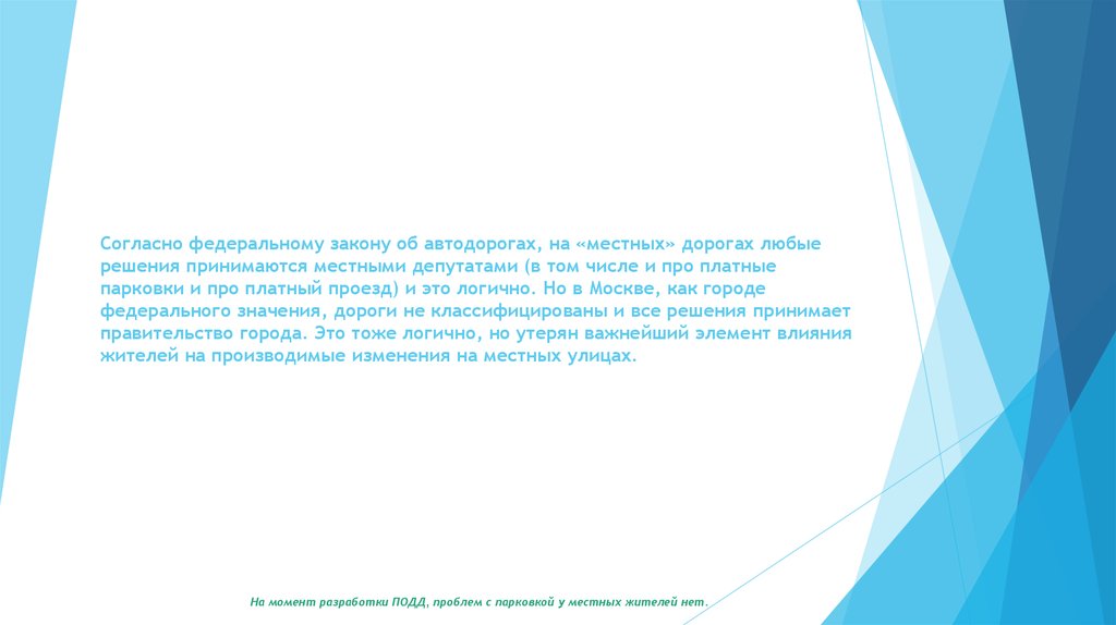 Согласно федеральному закону об автодорогах, на «местных» дорогах любые решения принимаются местными депутатами (в том числе и про платны