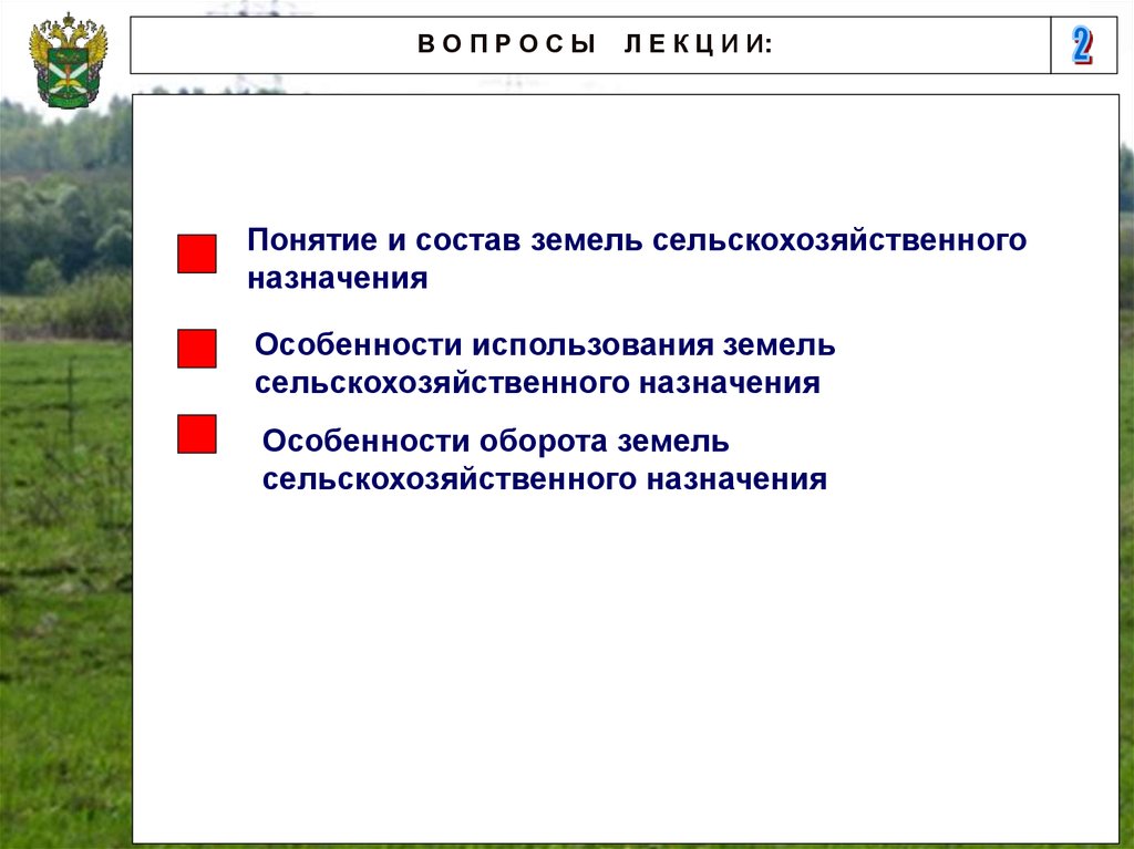 Презентация на тему правовой режим земель сельскохозяйственного назначения