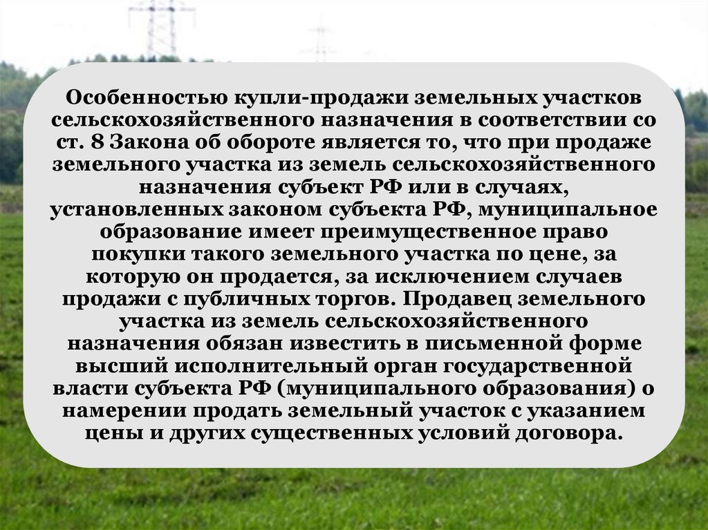 Земельными участками из земель сельскохозяйственного назначения. Особенности купли-продажи земельных участков. Купля продажа земельного участка сельскохозяйственного назначения. Правила продажи земель сельскохозяйственного назначения. Особенности покупки земель сельскохозяйственного назначения.