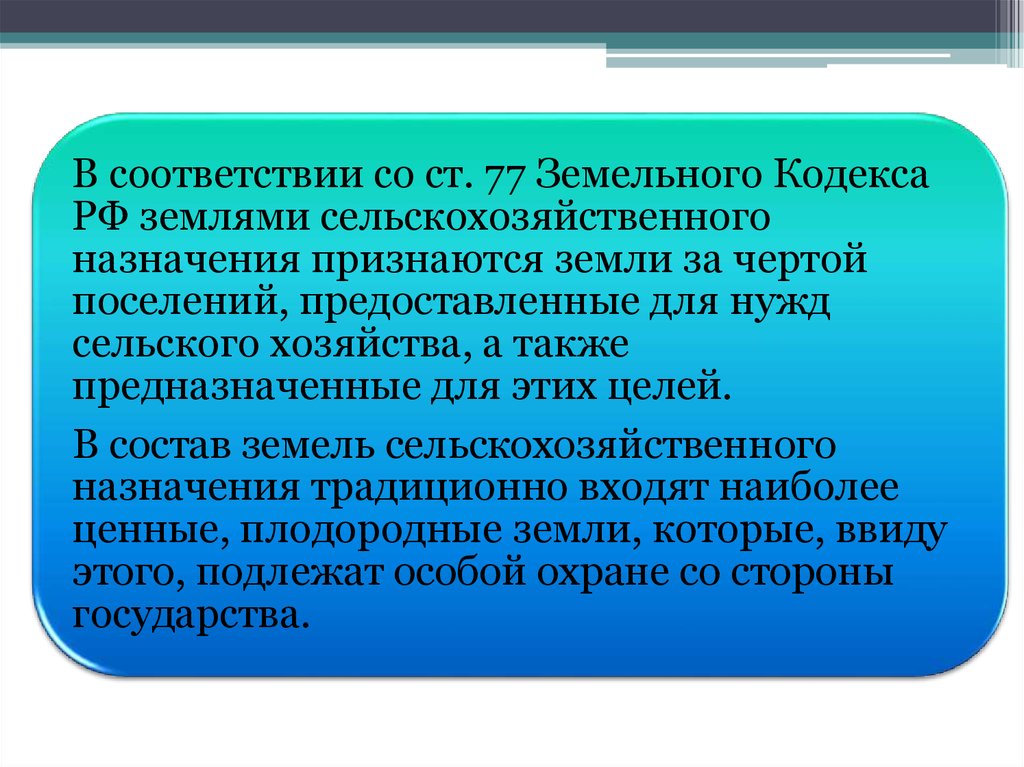 Правовой режим земель сельскохозяйственного назначения презентация