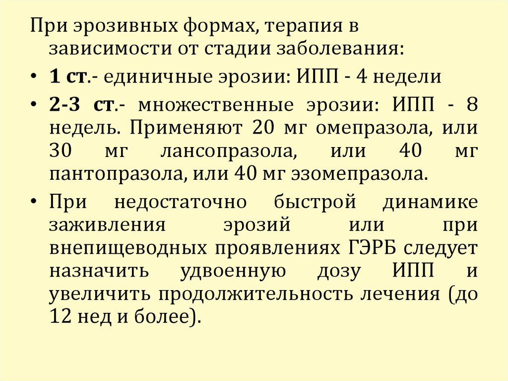 Ингибиторы протонной помпы при гэрб