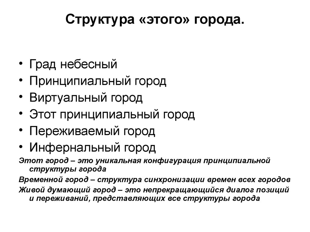 Принципиальный это. Вертикальная структура города. Город как структура. Структура городской экскурсии. Структура моей недели.