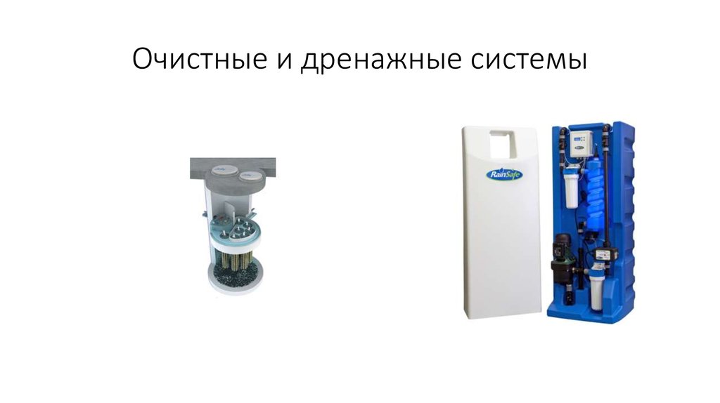 Очистные и дренажные системы