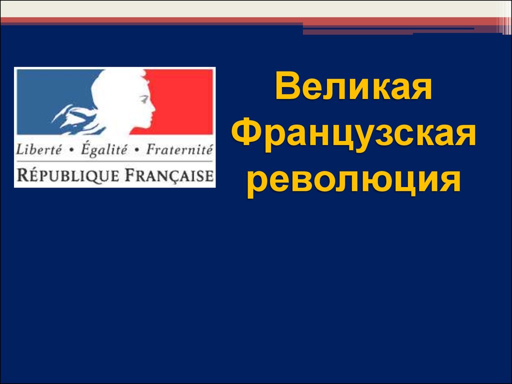 Великая Французская революция - презентация онлайн