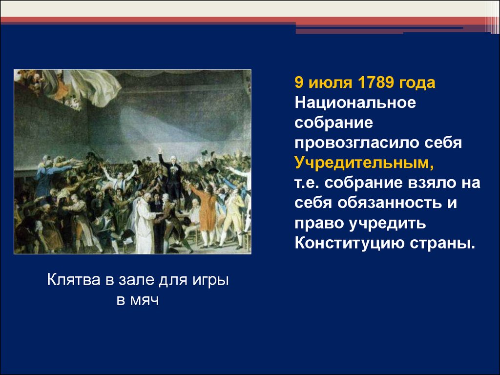 Почему 14 июля считается началом революции. 9 Июля 1789 года во Франции. Провозглашение национального собрания 1789. Провозглашение национального собрания во Франции. 9 Июля 1789 года генеральные штаты.