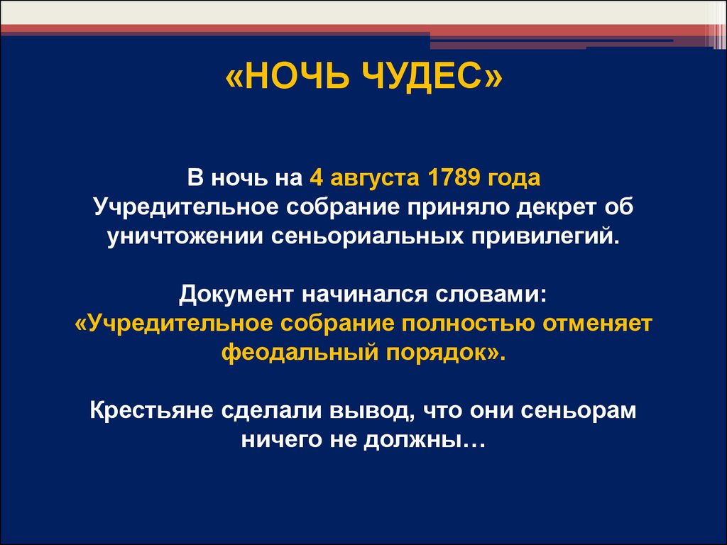 Приведите три факта. Декрет учредительного собрания 1789. Ночь чудес 1789. Декреты учредительного собрания от 4-11 августа 1789. «Ночь чудес» (4 августа 1789 г.).