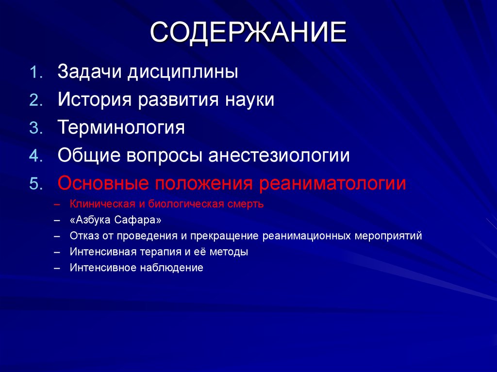 3 научных термина. Задачи анестезиологии. Общие вопросы анестезиологии. История развития анестезиологии и реаниматологии. Задачи анестезиологии и реаниматологии.