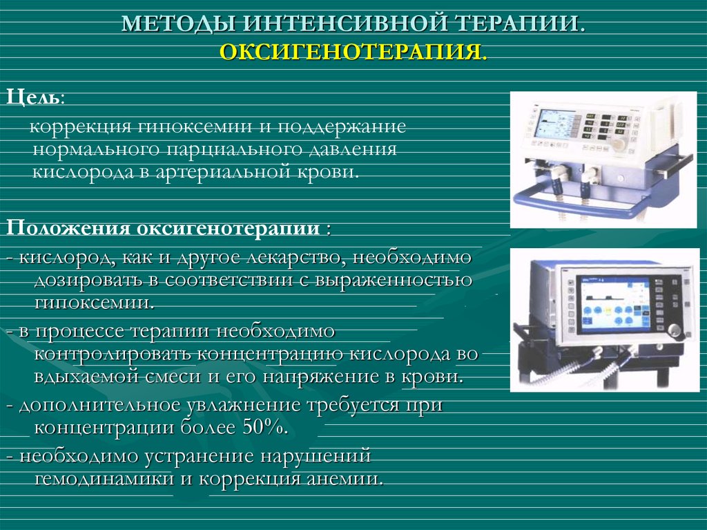 Цели и методы оксигенотерапии. Методы интенсивной терапии. Цель оксигенотерапии. Методы интенсивной терапии 5.