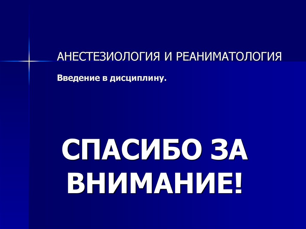 Практическая реаниматология. Анестезиология и реаниматология. Введение в реаниматологию. Анестезиология презентация. Анестезиологов и реаниматология.