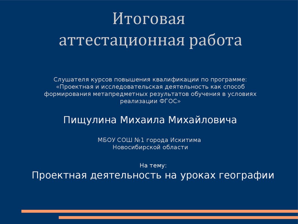 Аттестационная работа. Проектная деятельность на уроках географии -  презентация онлайн