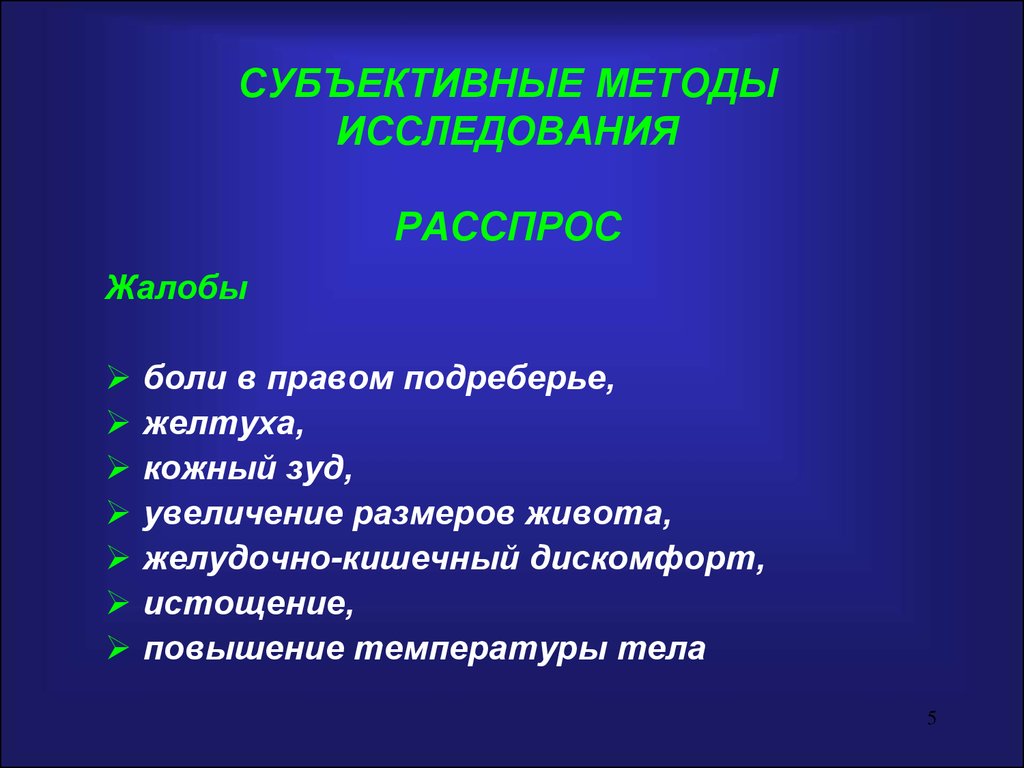 Объективные методы исследования. Субъективное обследование больного алгоритм. Субъективные и объективные методы исследования. Субъективный метод обследования больного. Субъективный и объективный метод исследования.