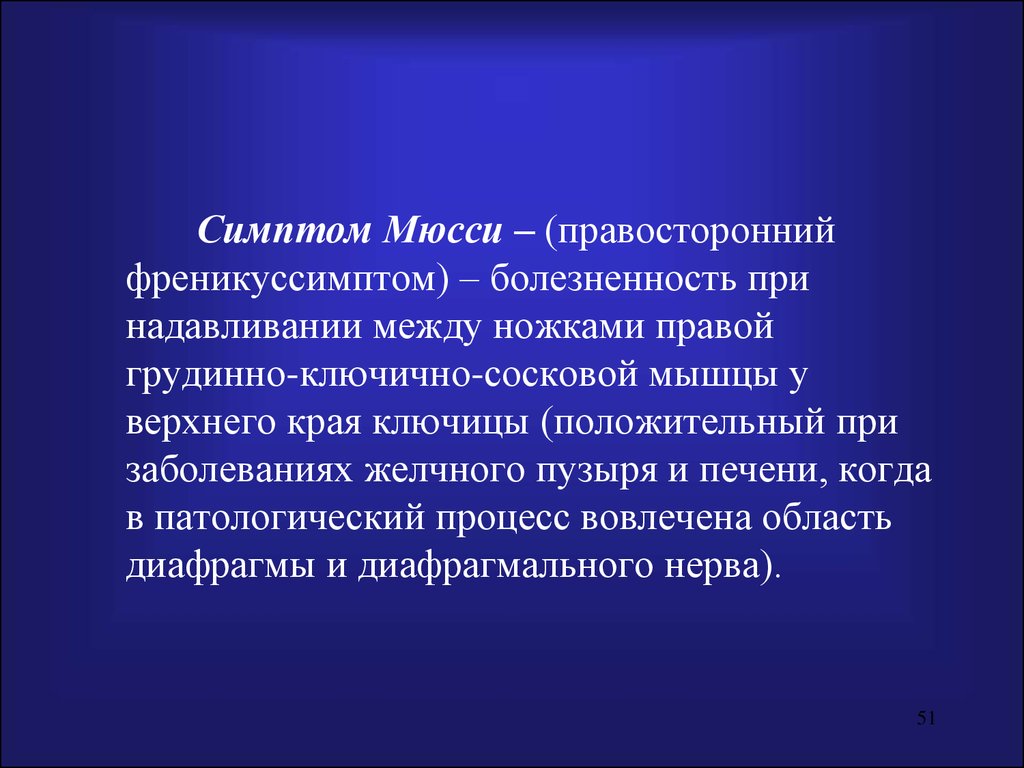 Болезненность. Симптом Мюсси-Георгиевского. Симптом Мюсси (френикус-симптом). Острый холецистит симптом Мюсси. Положительный симптом Мюсси.