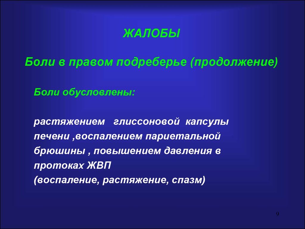 Глиссонова капсула. Растяжение глиссоновой капсулы печени. Жалобы на боли в правом подреберье. Судороги в правом подреберье.