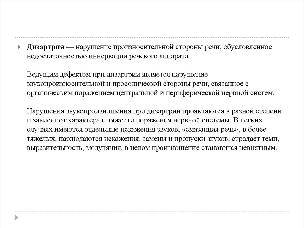 Просодические расстройства при нарушениях речи. Просодическая сторона речи при дизартрии. Ведущий с дефектом речи. Невнятная речь. Просодическая сторона речи Лопатина книга.