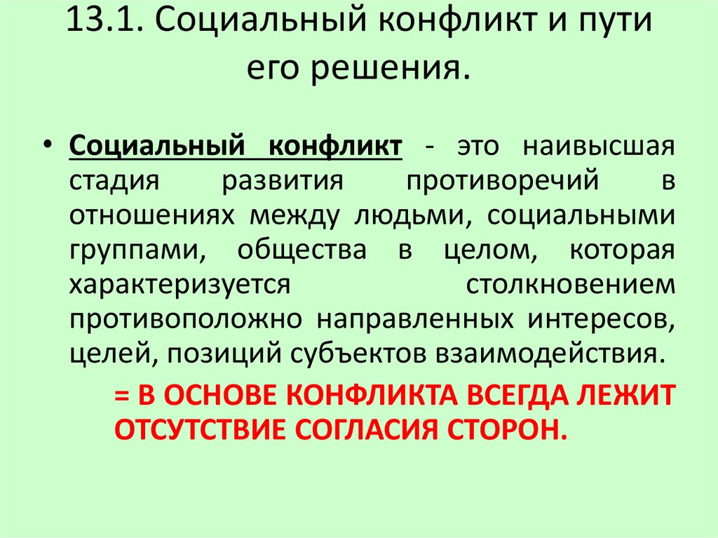 Способы разрешения социальных конфликтов презентация