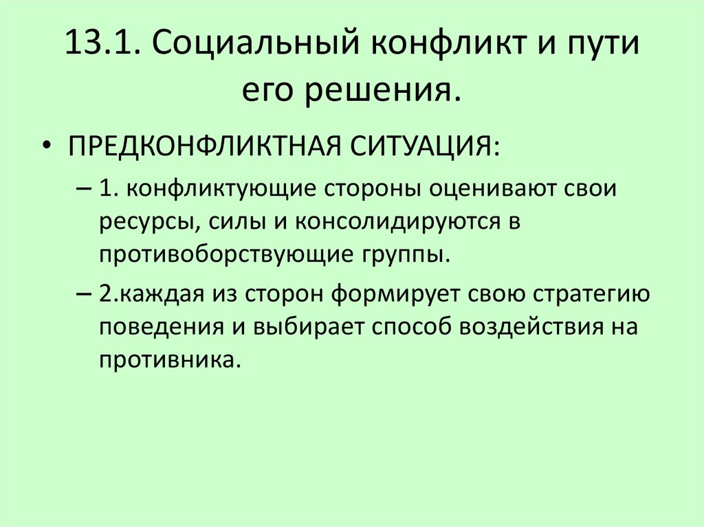 1 социальные конфликты