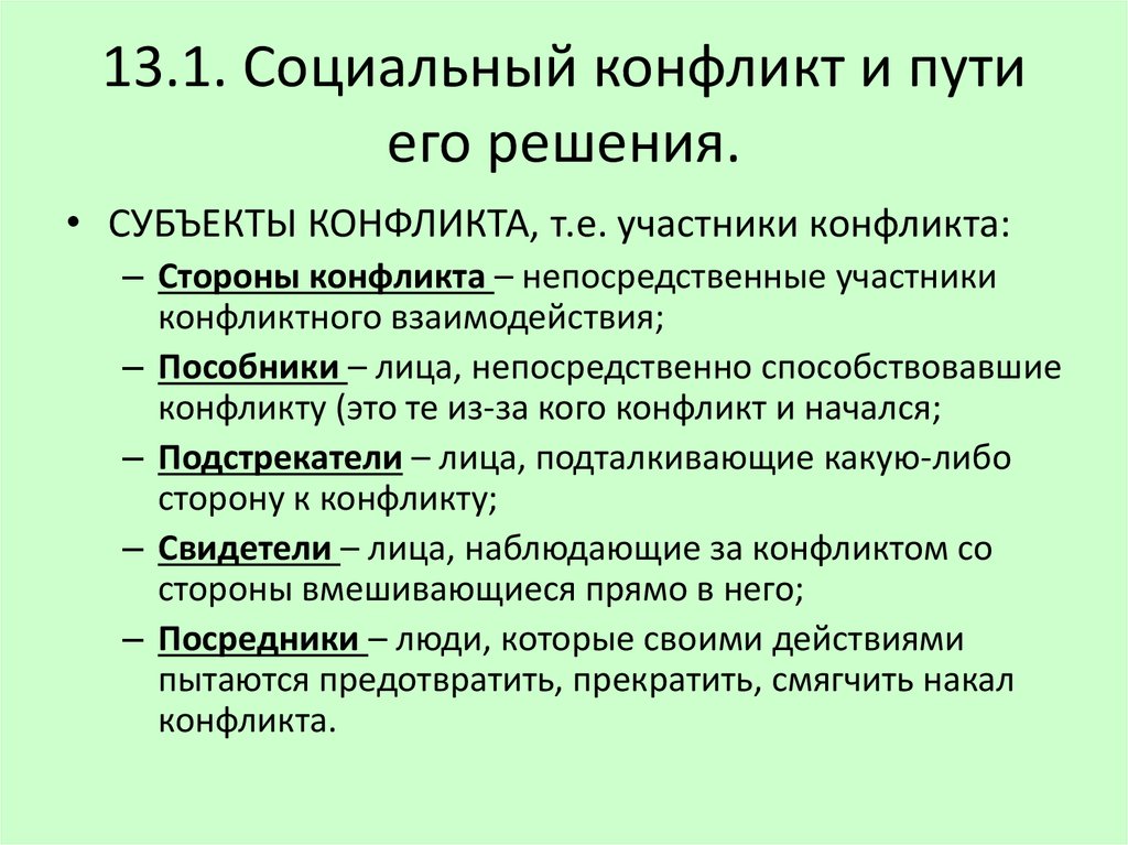 Социальный конфликт