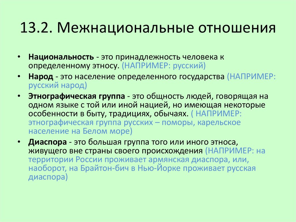 Понятие диаспора. Виды межнациональных традиций. Межнациональные традиции примеры. Виды межнациональных традиций и примеры. Принадлежность человека к определенному этносу.