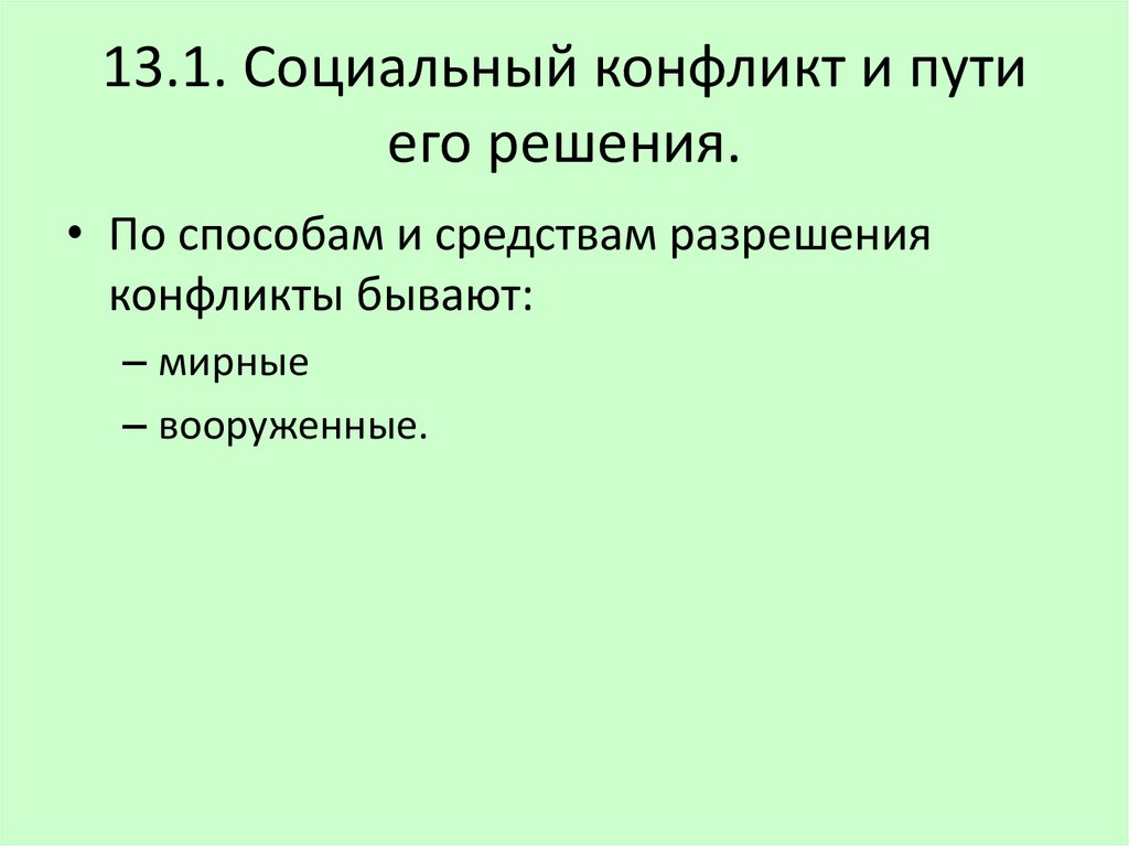 1 социальные конфликты. Социальный конфликт и пути его решения. Способы решения социальных конфликтов. Социальный конфликт и пути его решения проект. Сложный план социальный конфликт.