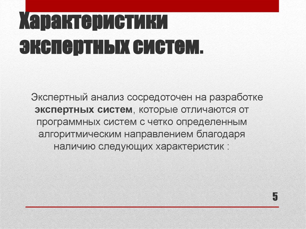 Экспертный анализ определение. Особенности экспертных систем. Основные характеристики экспертных систем. Экспертные системы анализы. Сравнительная характеристика экспертных систем.