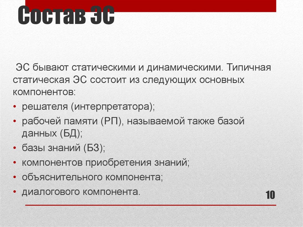 Эс что делает. Типичная статическая ЭС состоит из следующих основных компонентов. Типовая статическая страница. Си ЭС применение. Политринка ЭС.