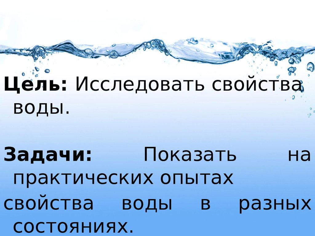 Основные свойства воды проект