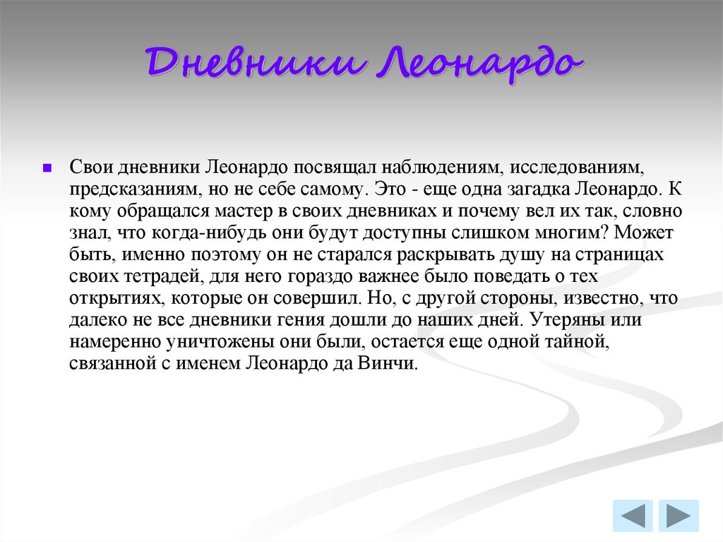 Загадка леонардо да винчи какая цепочка. Дневник Леонардо. Леонардо происхождение имени. Текст в Леонардо посвящается девушкам.