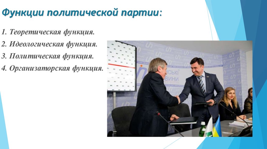 Функции политических партий. Электоральная функция политической партии. Идеологическая функция партии. Организаторская функция политической партии. Функции политической партии в демократическом государстве.