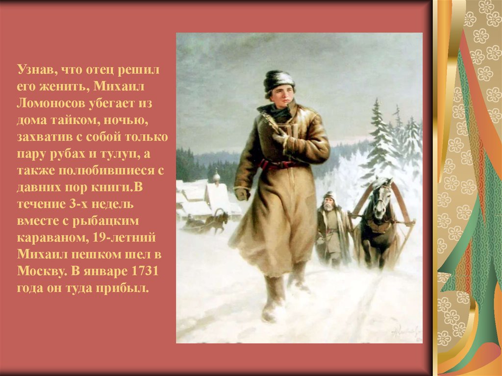 Ломоносов катает. Ломоносов Михаил Васильевич обоз. Ломоносов Михаил Васильевич идет в Москву. Юноша Ломоносов Михаил Васильевич. Михаил Васильевич Ломоносов идет.