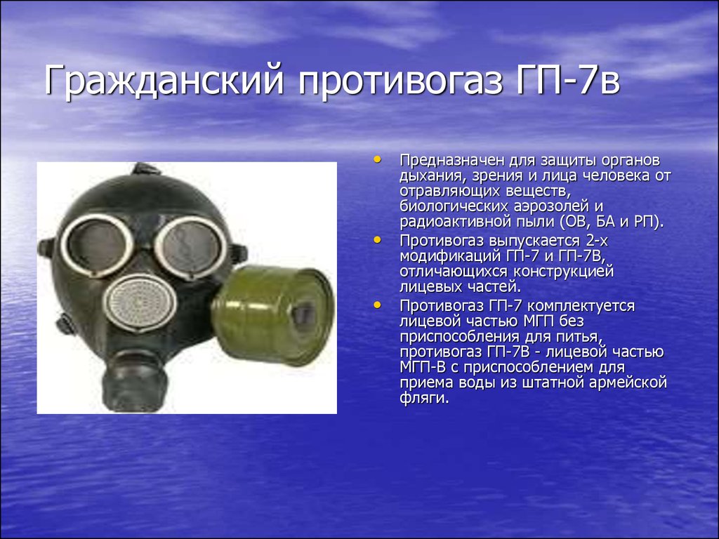 От чего защищает противогаз. Противогазы ГП-7 (ГП-7в). Назначение противогаза ГП-7. Противогаз ГП-7 предназначен для защиты. Назначение гражданского противогаза ГП-7.