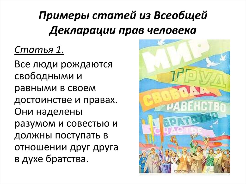 Всеобщая декларация прав человека фото рисунки