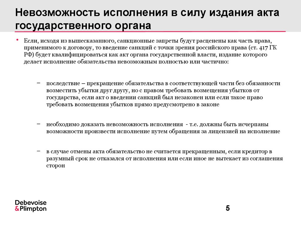 Издание акт. Невозможность исполнения обязательства. Издание акта государственного органа. Невозможность исполнения обязательства пример. Юридическая невозможность исполнения обязательства.