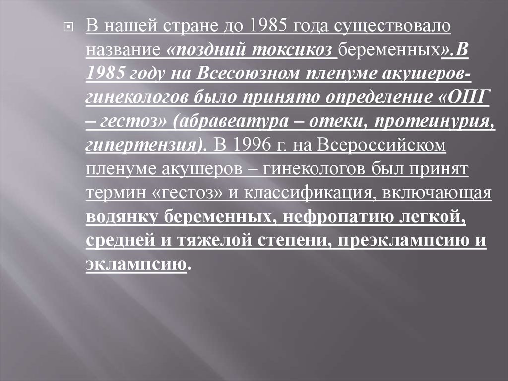 Как называется поздний. ОПГ гестоз в тяжелой степени.