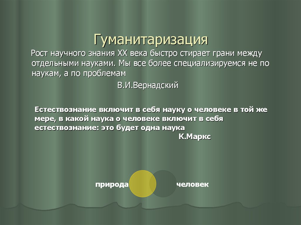 Гуманизация науки. Гуманитаризация. Гуманитаризация определение. Рост научного знания. Гуманитаризация науки.