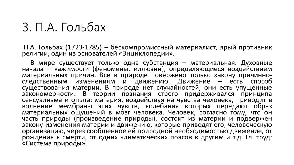 3. П.А. Гольбах