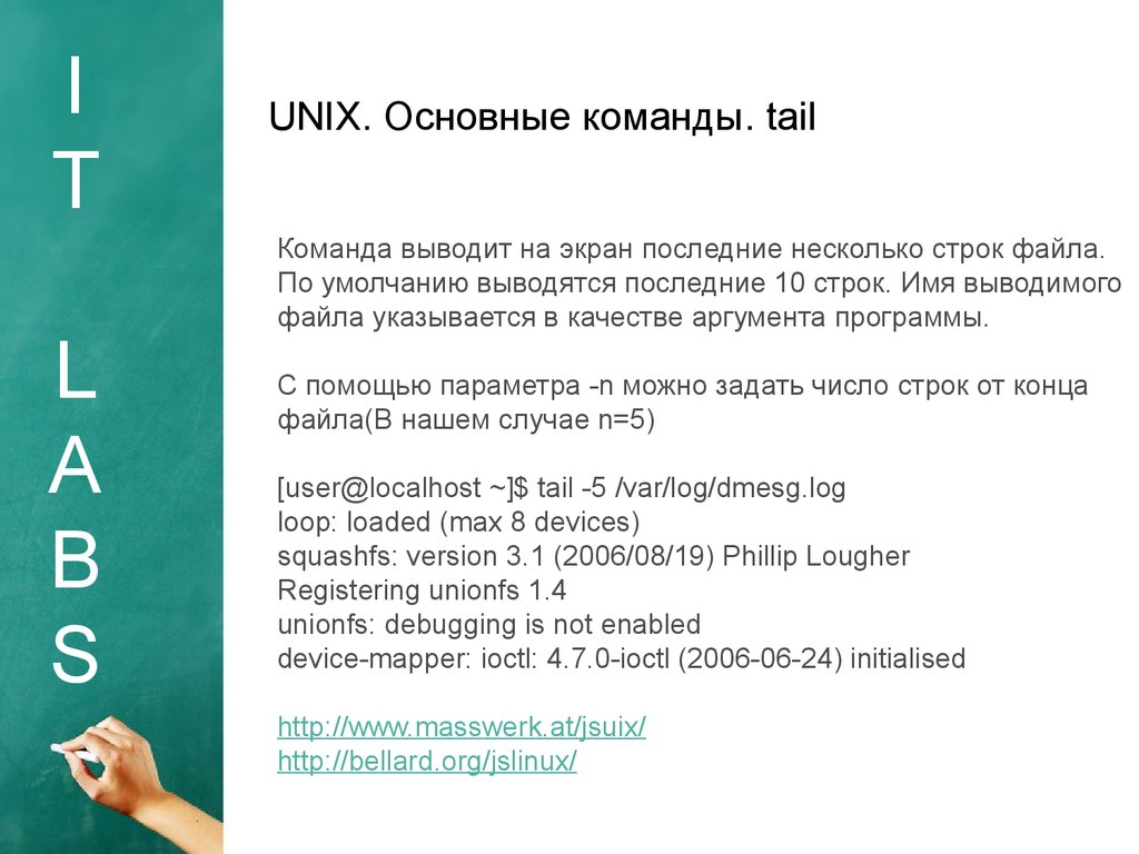 Основные команды. Основные команды Unix. Команды Basic. Unix базовые команды.