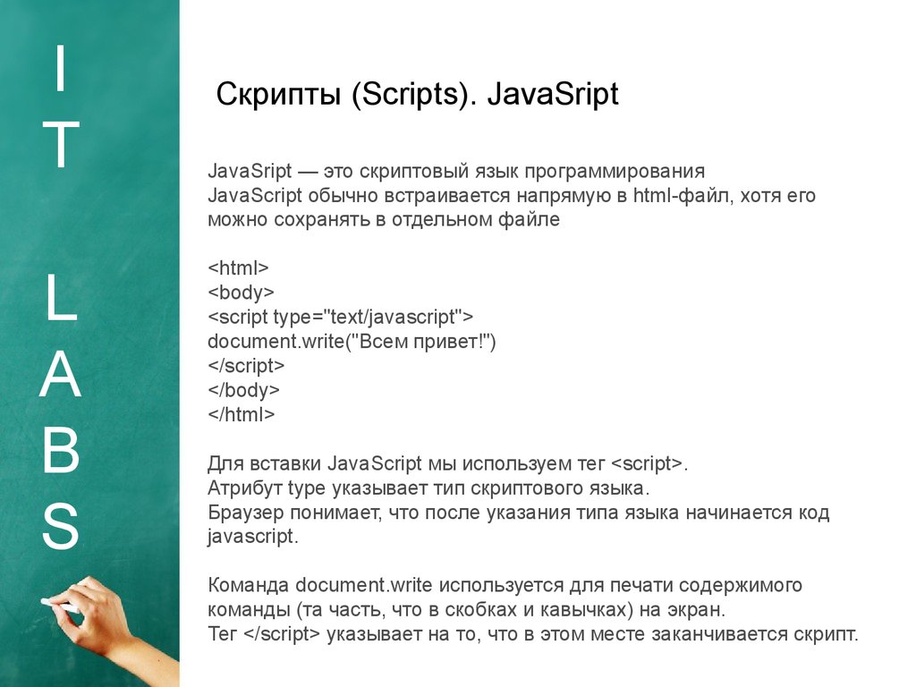 Команды script. Команды для скриптов. JAVASCRIPT основные команды. Команды джава скрипт. Сценарии (scripts).