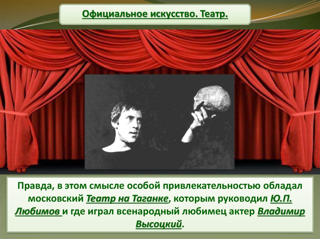 Официальное искусство. Театральные достижения. Правда театра. Театр в период застоя. Театральное искусство в эпоху застоя.