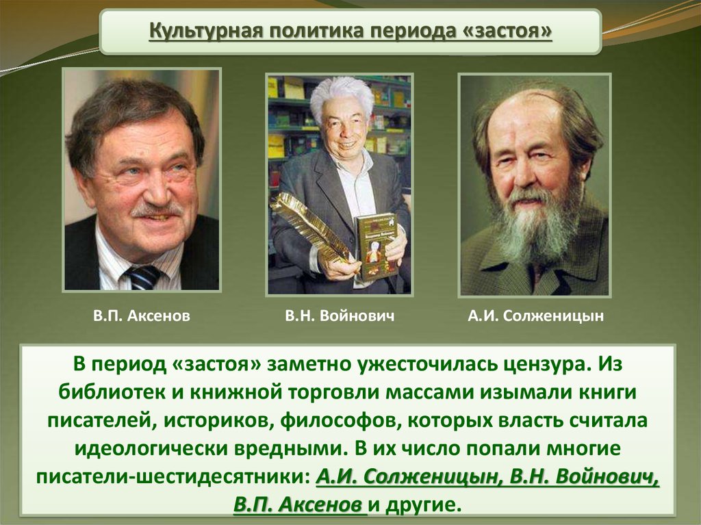 Культурный период. Культура эпохи застоя. Личности периода застоя. Писатели в период застоя. Литература в период застоя.