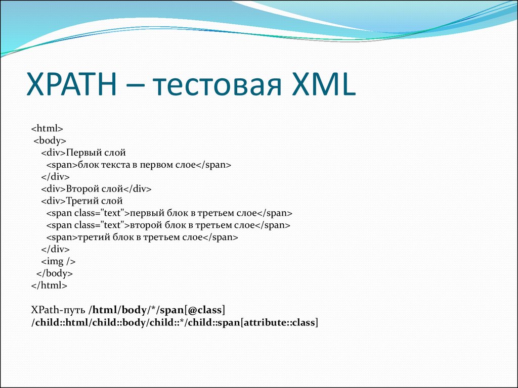 XPATH – тестовая XML