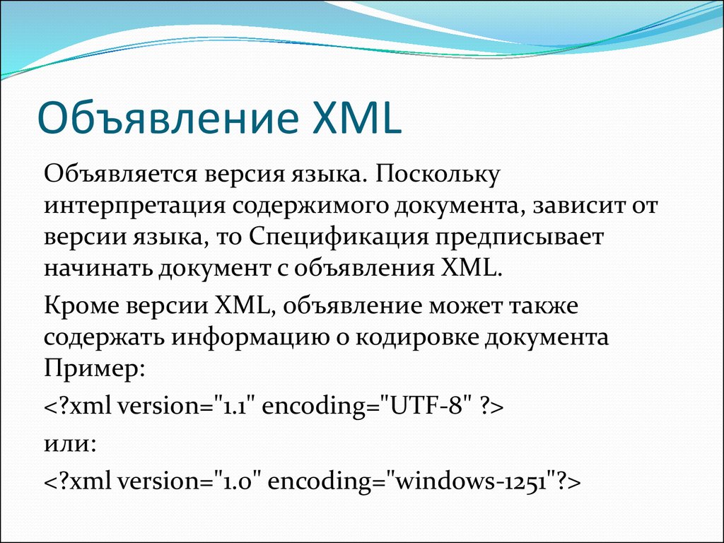 Объявление XML