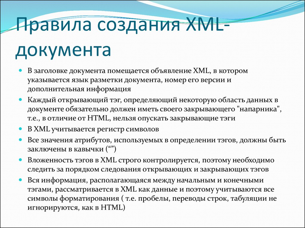 Правила создания XML- документа