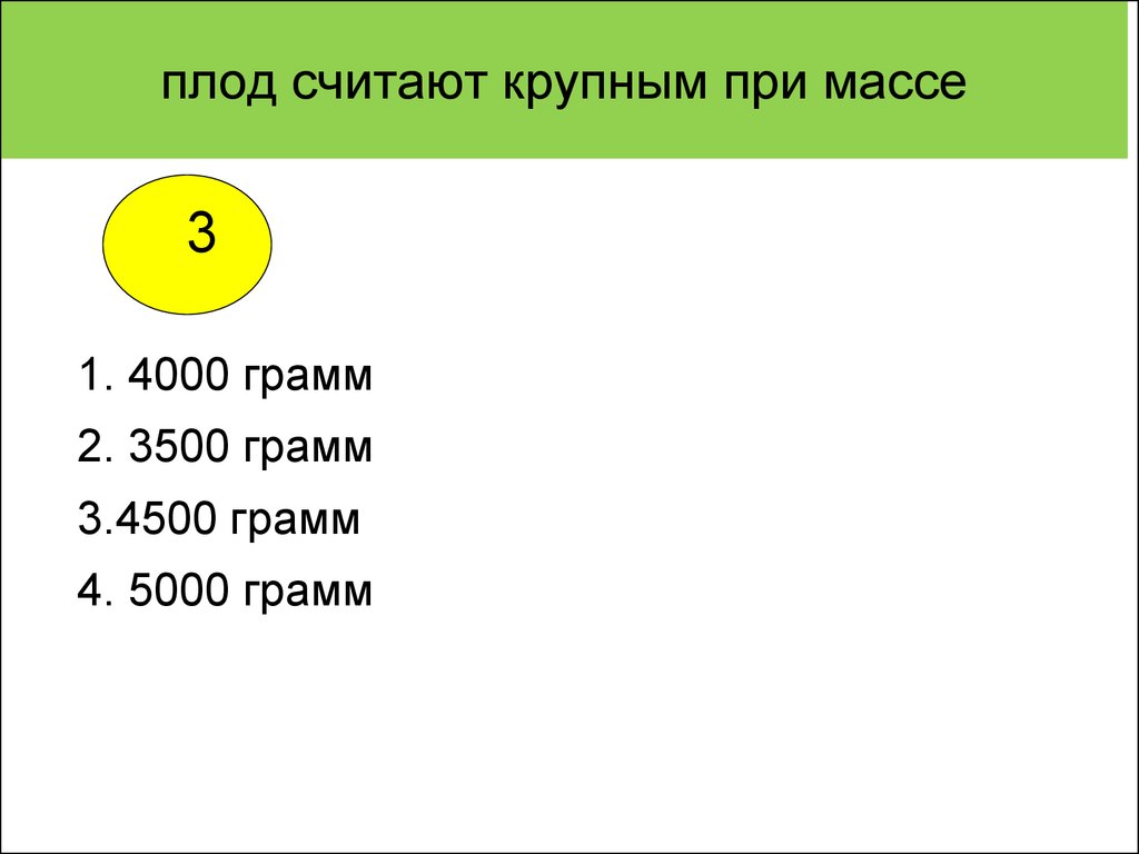 Крупный плод причины. Какой плод считается крупным. Какой вес плода считается крупным.